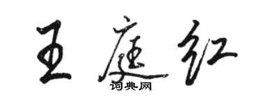 駱恆光王庭紅行書個性簽名怎么寫