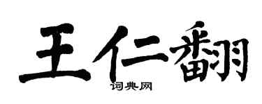 翁闓運王仁翻楷書個性簽名怎么寫