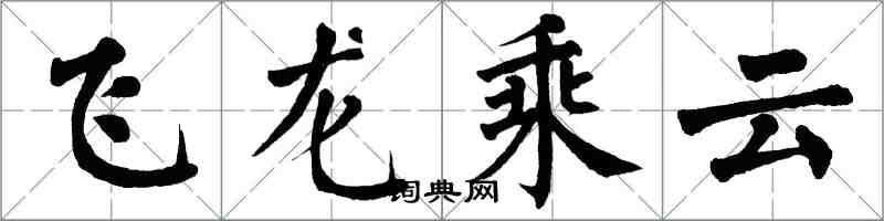 翁闓運飛龍乘雲楷書怎么寫