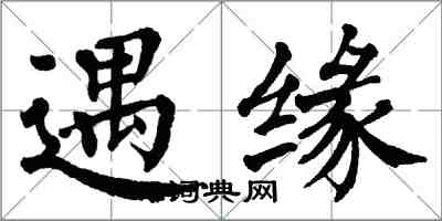 翁闓運遇緣楷書怎么寫