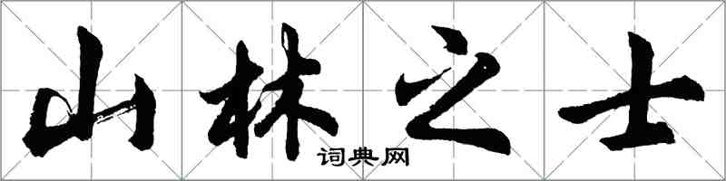 胡問遂山林之士行書怎么寫