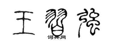 陳聲遠王習強篆書個性簽名怎么寫