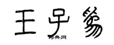 曾慶福王子為篆書個性簽名怎么寫