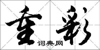 胡問遂重彩行書怎么寫