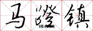 馬蹬鎮怎么寫好看