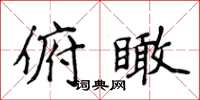 侯登峰俯瞰楷書怎么寫