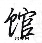 駱恆光寫的硬筆楷書館