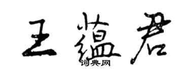 曾慶福王蘊君行書個性簽名怎么寫