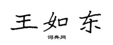 袁強王如東楷書個性簽名怎么寫