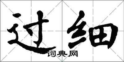 翁闓運過細楷書怎么寫