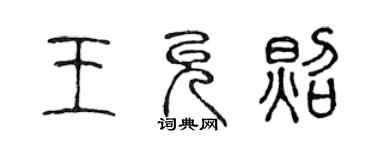 陳聲遠王允照篆書個性簽名怎么寫