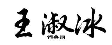 胡問遂王淑冰行書個性簽名怎么寫