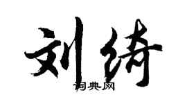 胡問遂劉綺行書個性簽名怎么寫