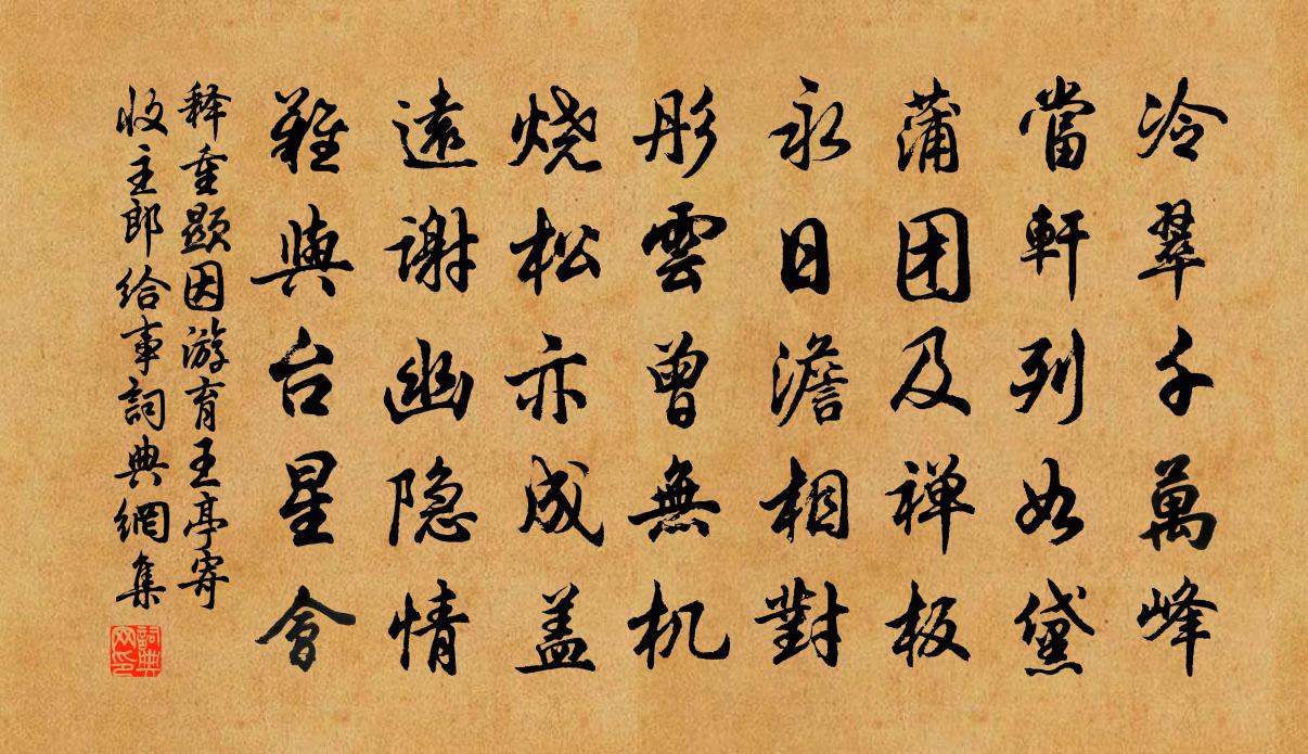 釋重顯因游育王亭寄收主郎給事書法作品欣賞