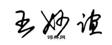 朱錫榮王妙誼草書個性簽名怎么寫