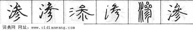 鋼筆字典