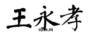 翁闓運王永孝楷書個性簽名怎么寫