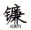 盧中南寫的硬筆楷書鐮