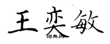 丁謙王奕敏楷書個性簽名怎么寫