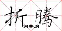 黃華生折騰楷書怎么寫
