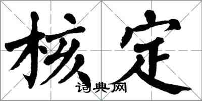 翁闓運核定楷書怎么寫