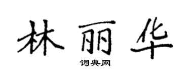 袁強林麗華楷書個性簽名怎么寫