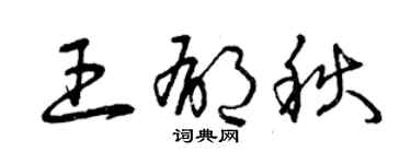 曾慶福王郁秋草書個性簽名怎么寫
