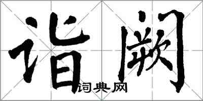 翁闓運詣闕楷書怎么寫