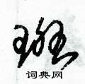 朱錫榮寫的硬筆草書斑
