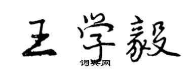 曾慶福王學毅行書個性簽名怎么寫