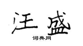 袁強汪盛楷書個性簽名怎么寫