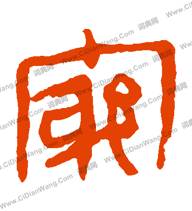 馬王堆帛書寫的窮