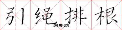 黃華生引繩排根楷書怎么寫