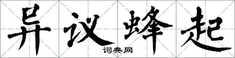 翁闓運異議蜂起楷書怎么寫