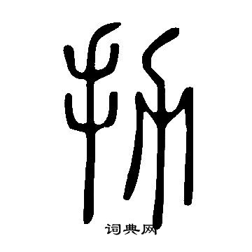 璉草書書法_璉字書法_草書字典