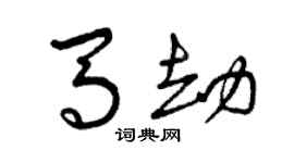 曾慶福馬劫草書個性簽名怎么寫