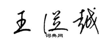 梁錦英王從越草書個性簽名怎么寫