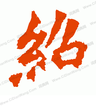 高澍造像寫的紹