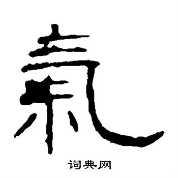 葉慧明碑寫的氣