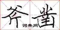 駱恆光斧鑿楷書怎么寫
