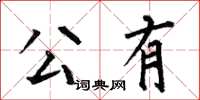 何伯昌公有楷書怎么寫