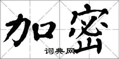 翁闓運加密楷書怎么寫