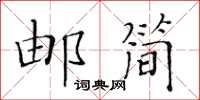 黃華生郵簡楷書怎么寫