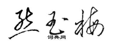 駱恆光熊玉梅草書個性簽名怎么寫