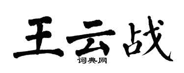 翁闓運王雲戰楷書個性簽名怎么寫