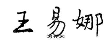 曾慶福王易娜行書個性簽名怎么寫