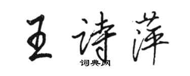 駱恆光王詩萍行書個性簽名怎么寫