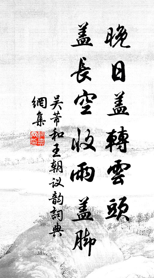 斧柯始青青 詩詞名句