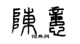 曾慶福陳憶篆書個性簽名怎么寫