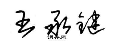 朱錫榮王承鍵草書個性簽名怎么寫